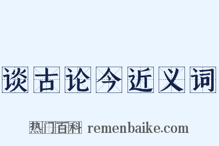 谈古论今近义词是什么意思的图片
